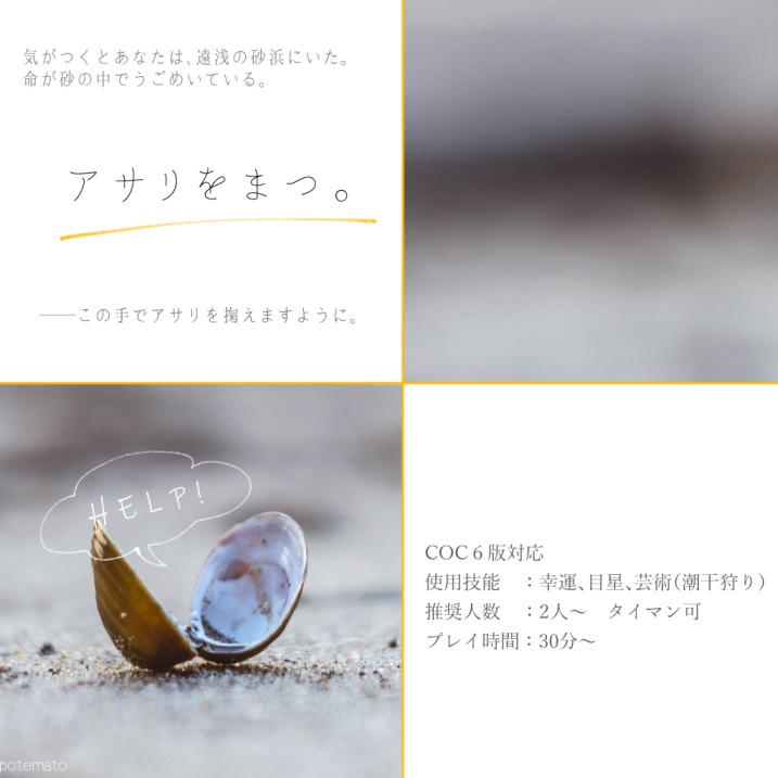 CoCシナリオ『アサリをまつ。』