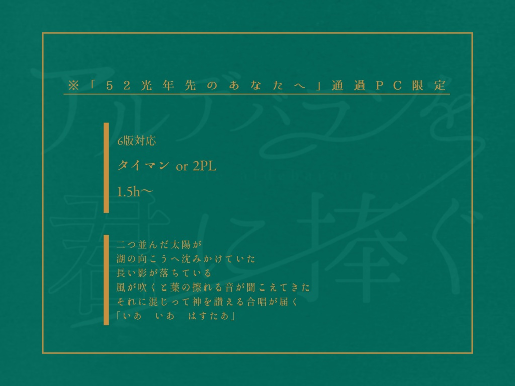 CoC『アルデバランを君に捧ぐ』