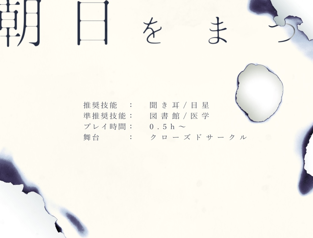 【CoC7th】朝日をまつ【公開終了】