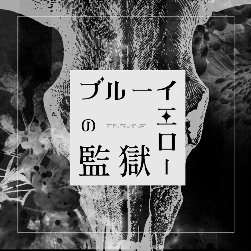 インセイン『ブルーイエローの監獄』