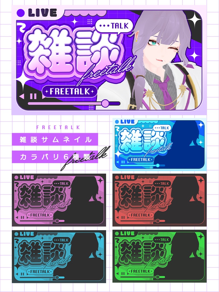 POPで目立つ!雑談配信サムネイル素材✨