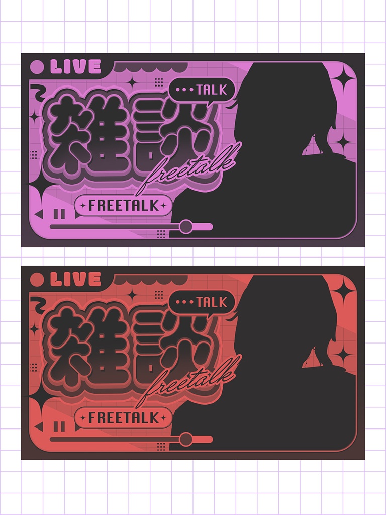 POPで目立つ!雑談配信サムネイル素材✨