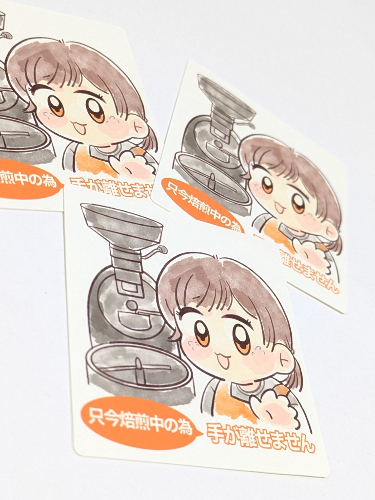 ステッカー 珈琲 COFFEE コーヒー 焙煎中 自家焙煎