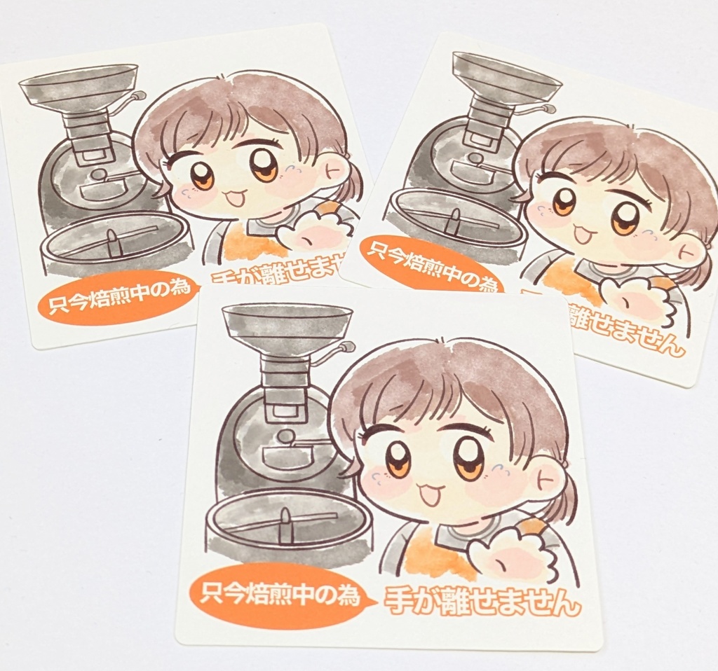 ステッカー 珈琲 COFFEE コーヒー 焙煎中 自家焙煎