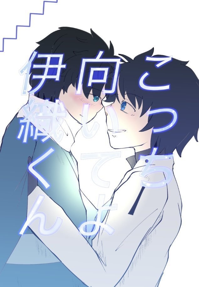 【伊ぐだ♂】こっち向いてよ伊織くん