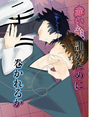 【伊ぐだ♂】赤い糸、誰がために巻かれるか【Super ROOT 4 to 5 2026冬】