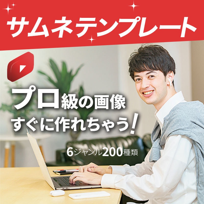 【YouTubeサムネイルテンプレート200】非デザイナーでもプロ級のサムネが作れます!