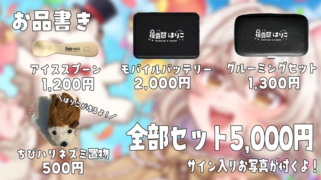 3周年記念グッズ