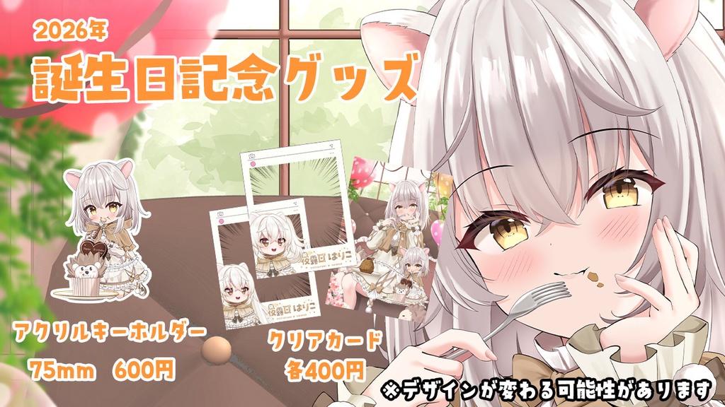 2026年誕生日記念グッズ