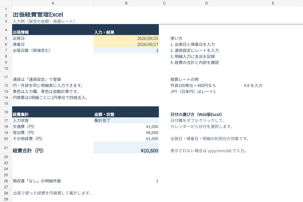 出張経費管理Excel