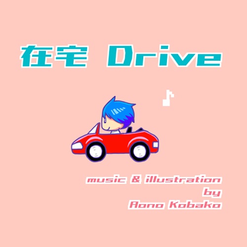 【フリーBGM】在宅Drive