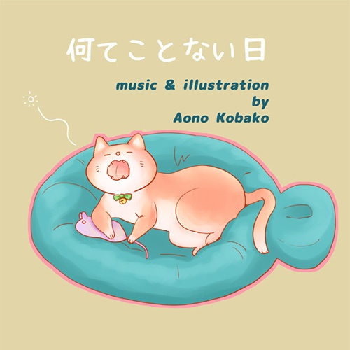 【フリーBGM】何てことない日