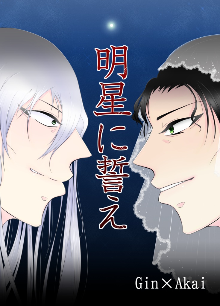 明星に誓え