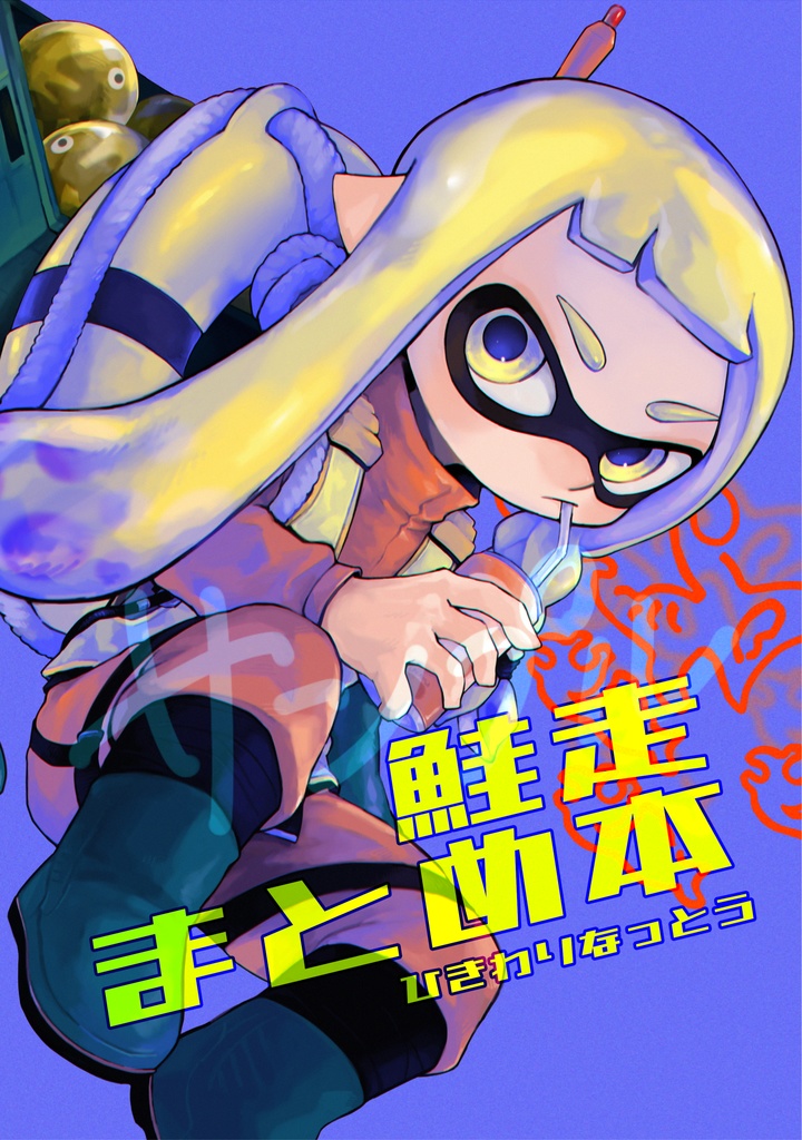 イラスト本「鮭走まとめ本」ステッカー付き