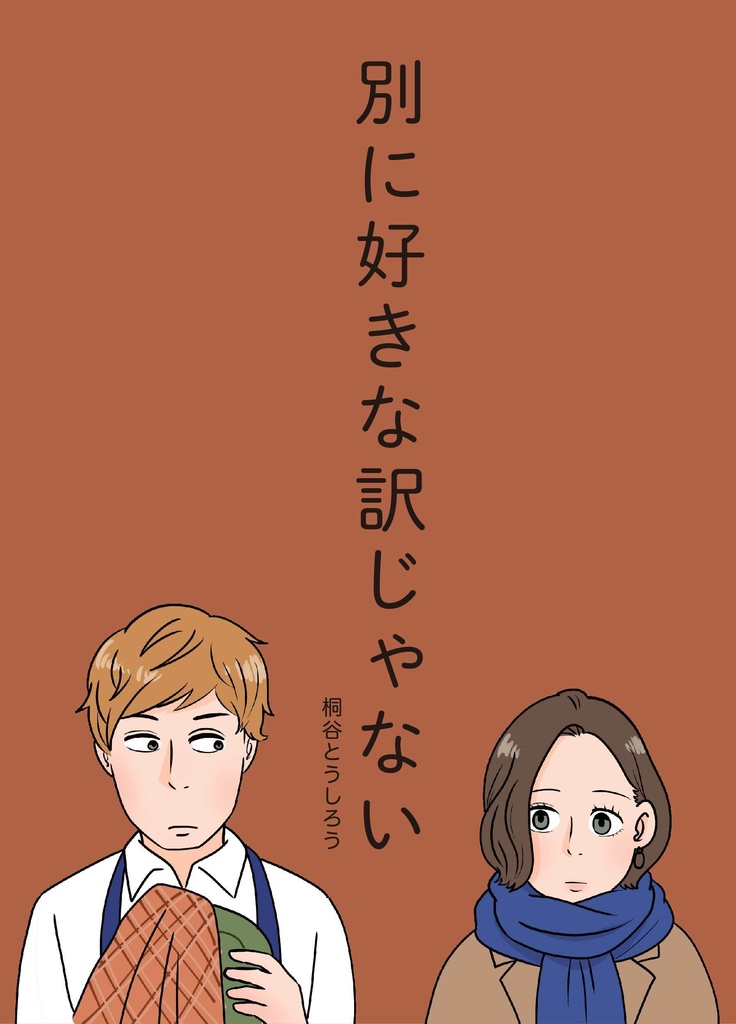 別に好きな訳じゃない