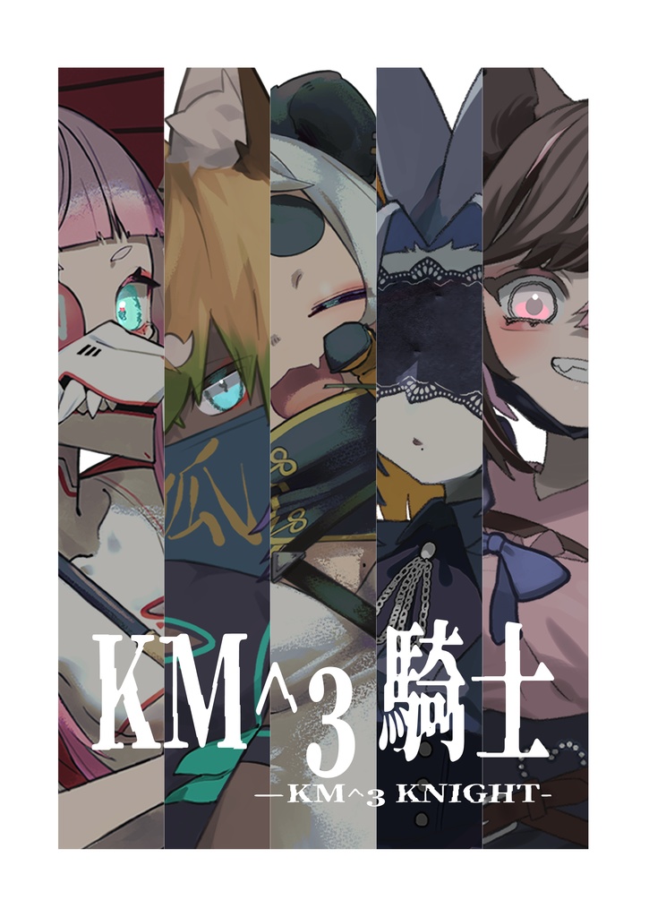 KM^3騎士