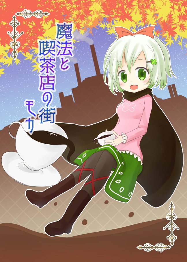 魔法と喫茶店の街モカ