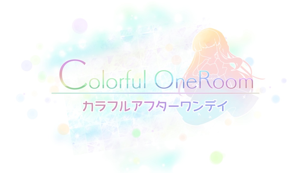 カラフルアフターワンデイ（支援コード付き）