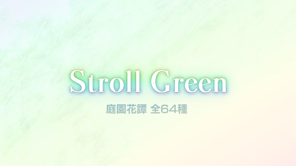 Stroll Green 庭園花譚 全64種（支援コード付き）