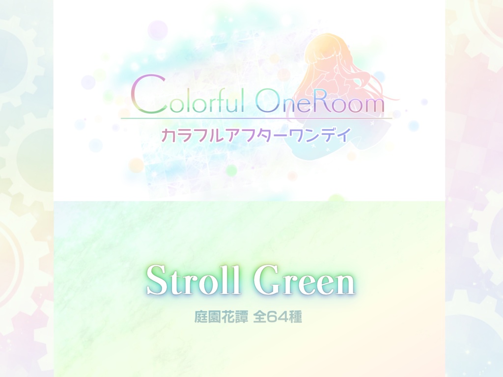 Stroll Green 庭園花譚＆カラフルアフターワンデイ セット（支援コード付き）