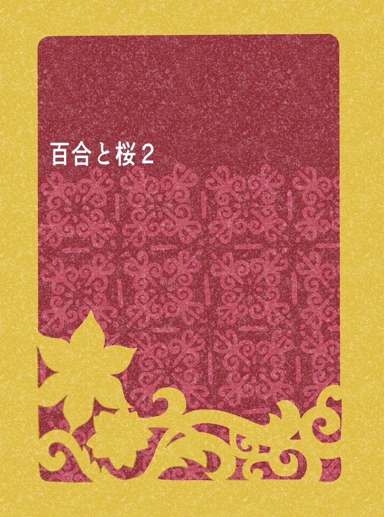 百合と桜
