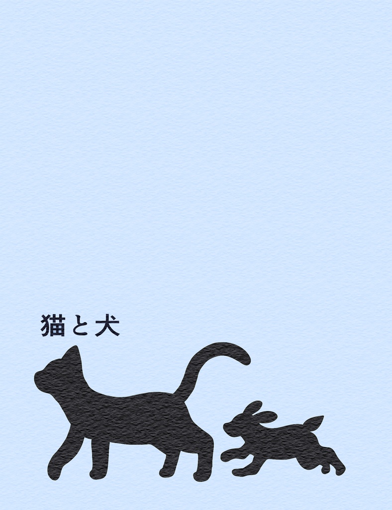 猫と犬