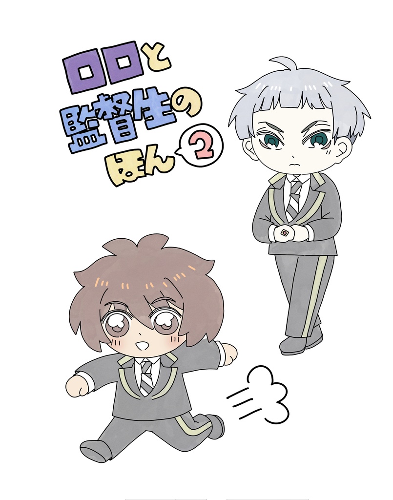 ロロと監督生のほん2