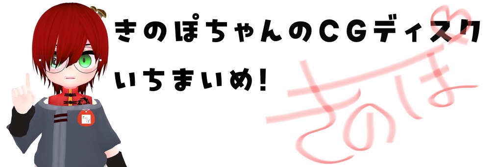 【フロッピーディスク版】きのぽちゃんのCGディスク いちまいめ(PC8801mkIISR以降)