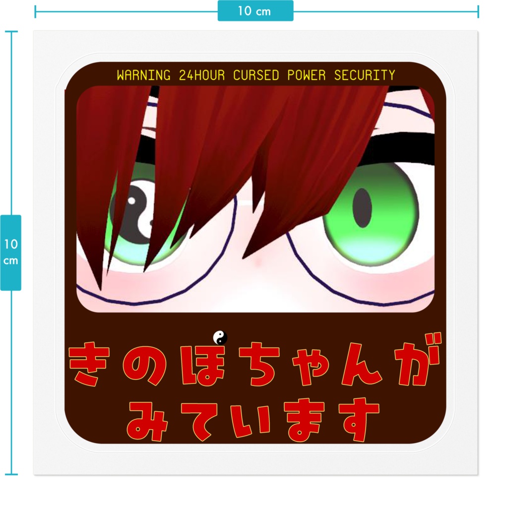 きのぽちゃんがみていますステッカー Ver.2