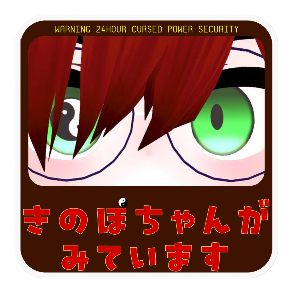 きのぽちゃんがみていますステッカー Ver.2