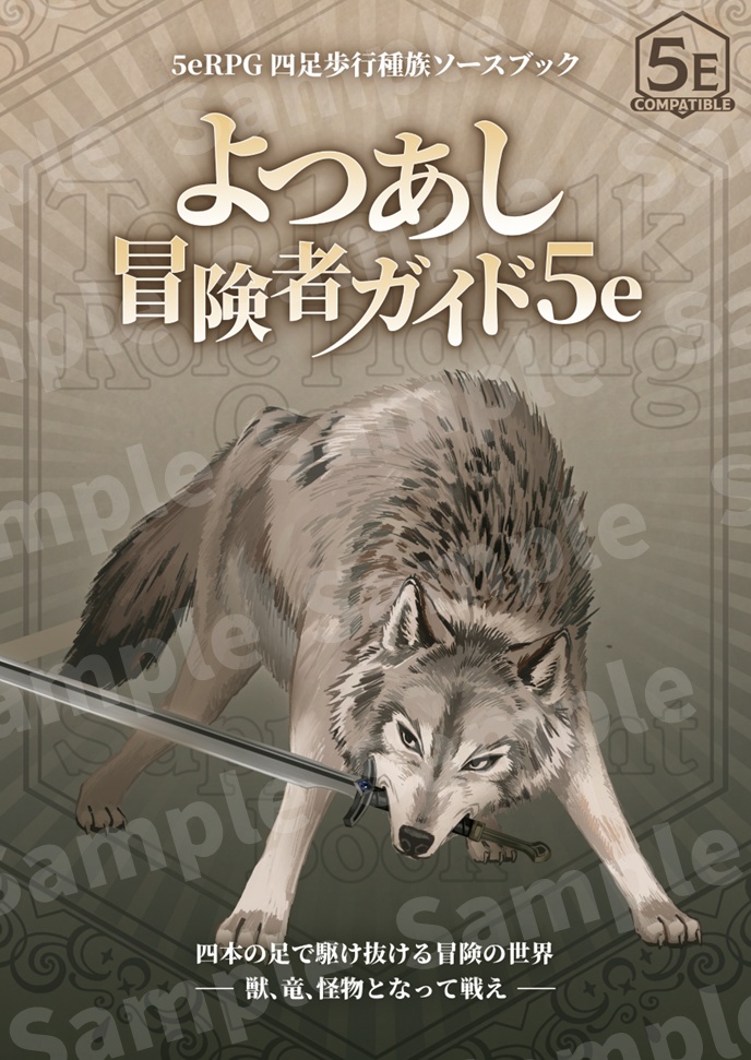 【5eRPGサプリ+アドベンチャー】よつあし冒険者ガイド5e
