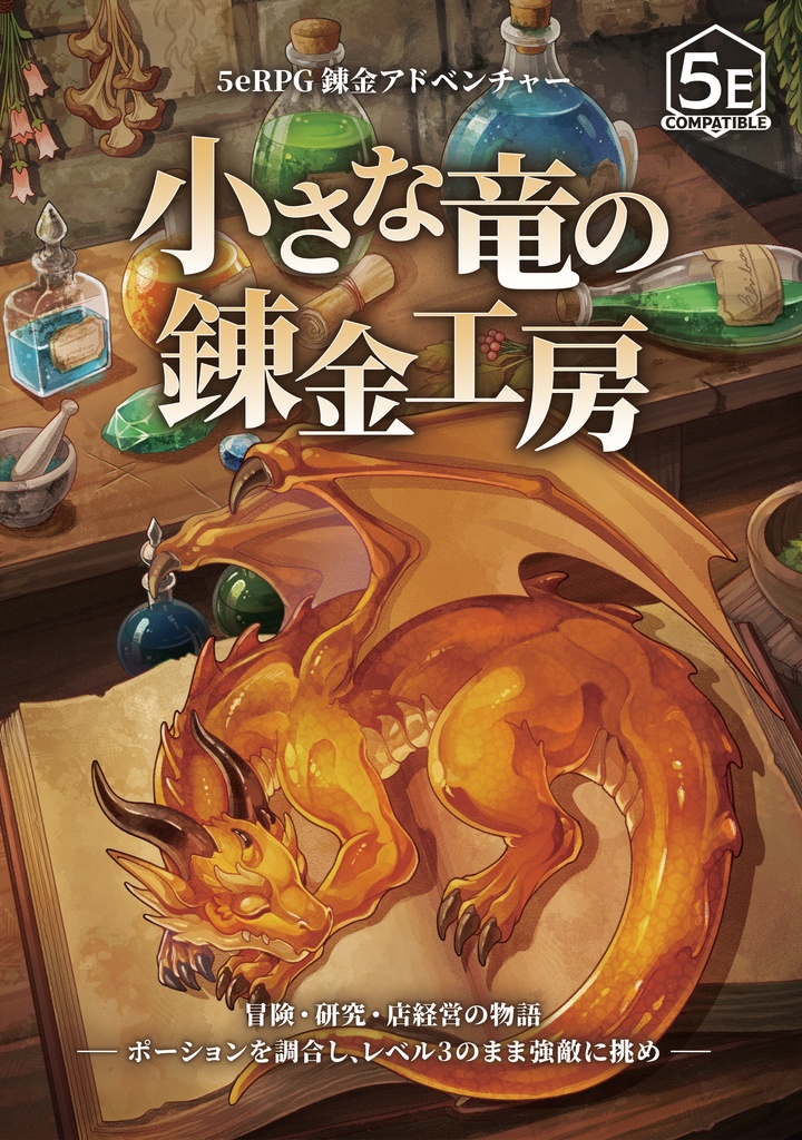【5e錬金アドベンチャー】小さな竜の錬金工房
