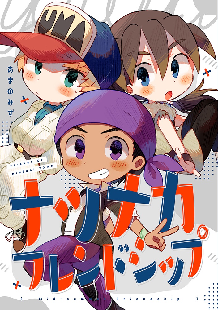 ナツナカフレンドシップ