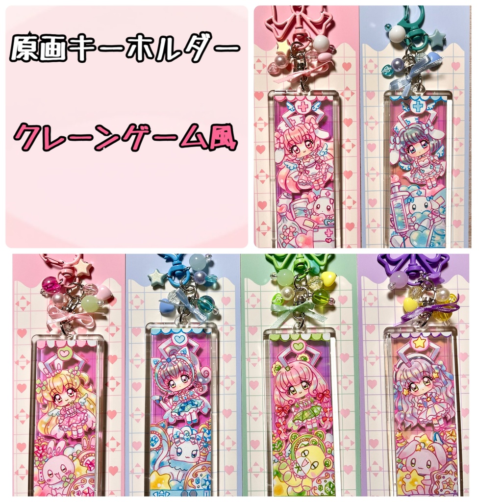 原画キーホルダー(クレーンゲーム風)
