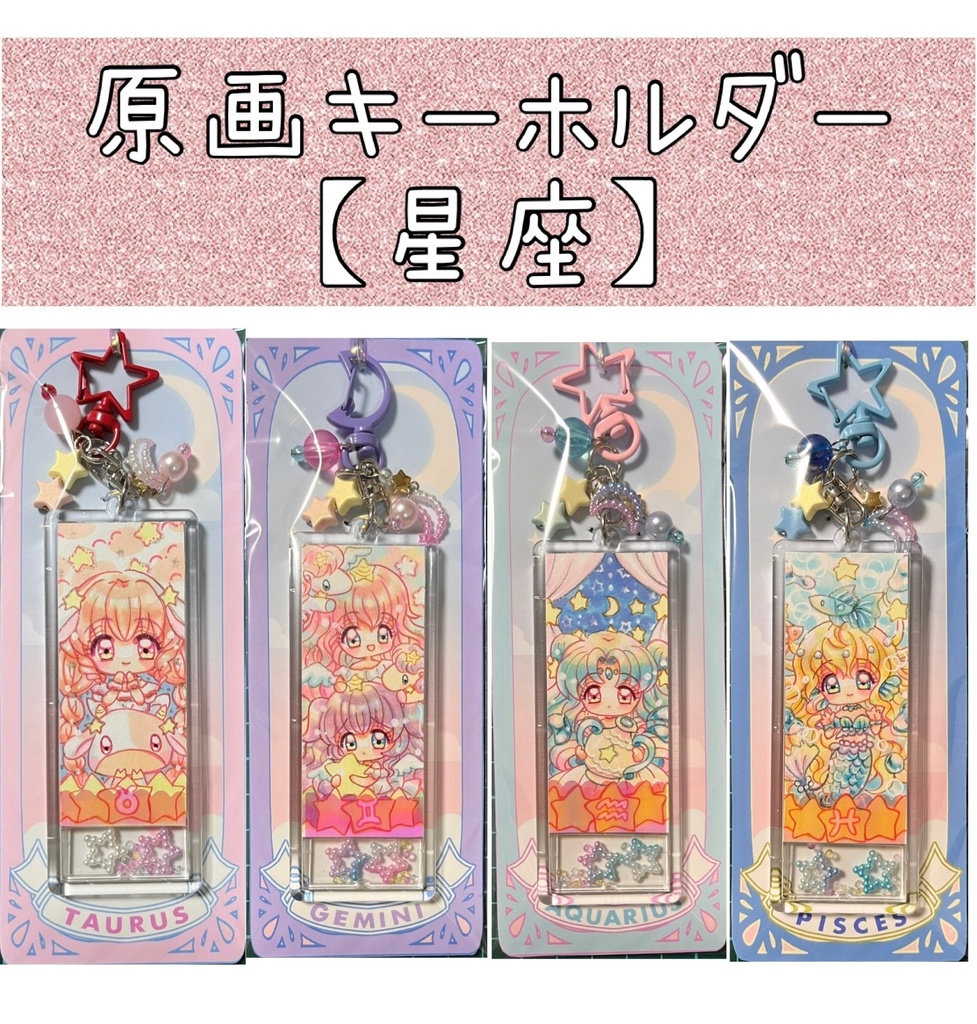 原画キーホルダー【星座】