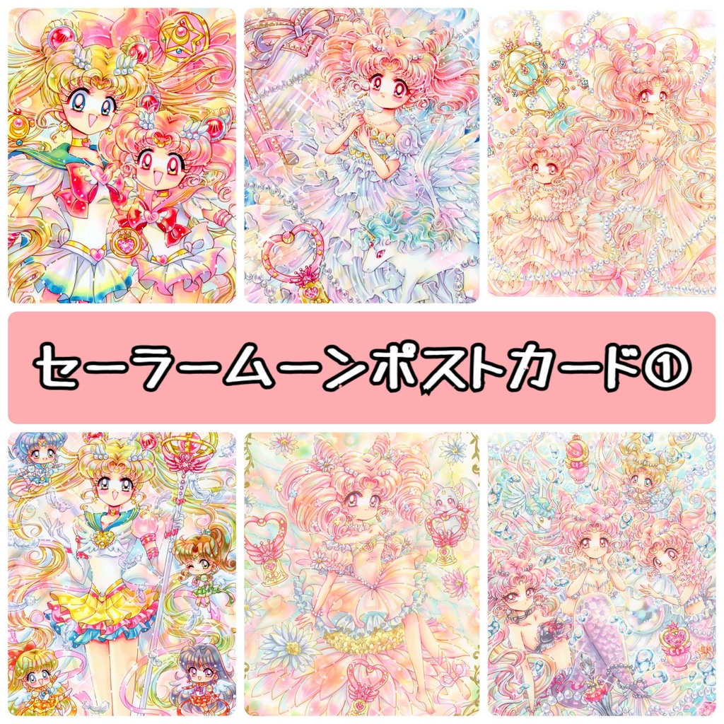 【セーラームーン】ポストカード①