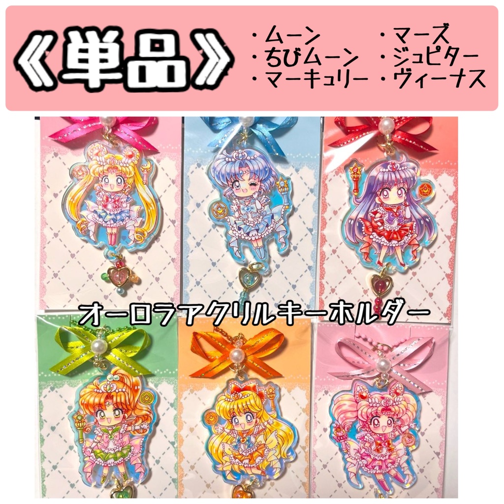 《単品》【ムーン/ちびムーン/内部】オーロラアクリルキーホルダー
