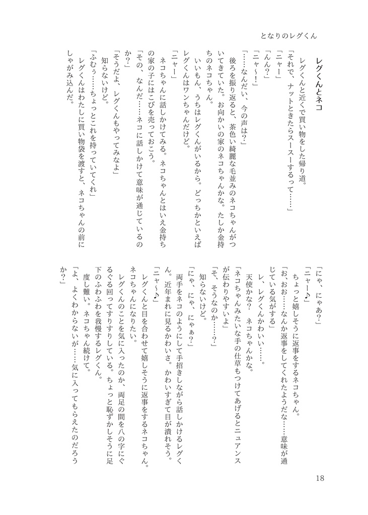 となりのレグくん