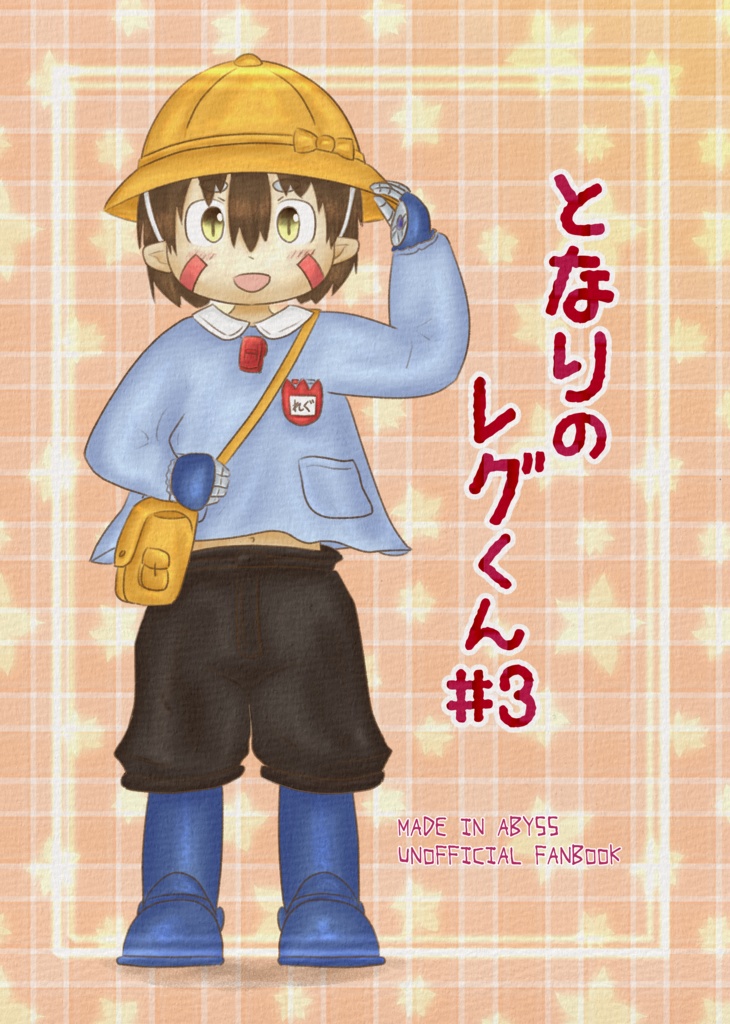 となりのレグくん#3