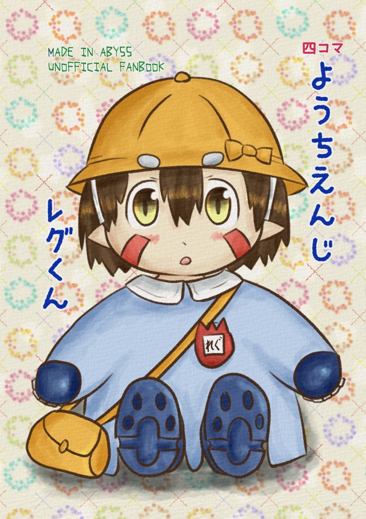 ようちえんじレグくん