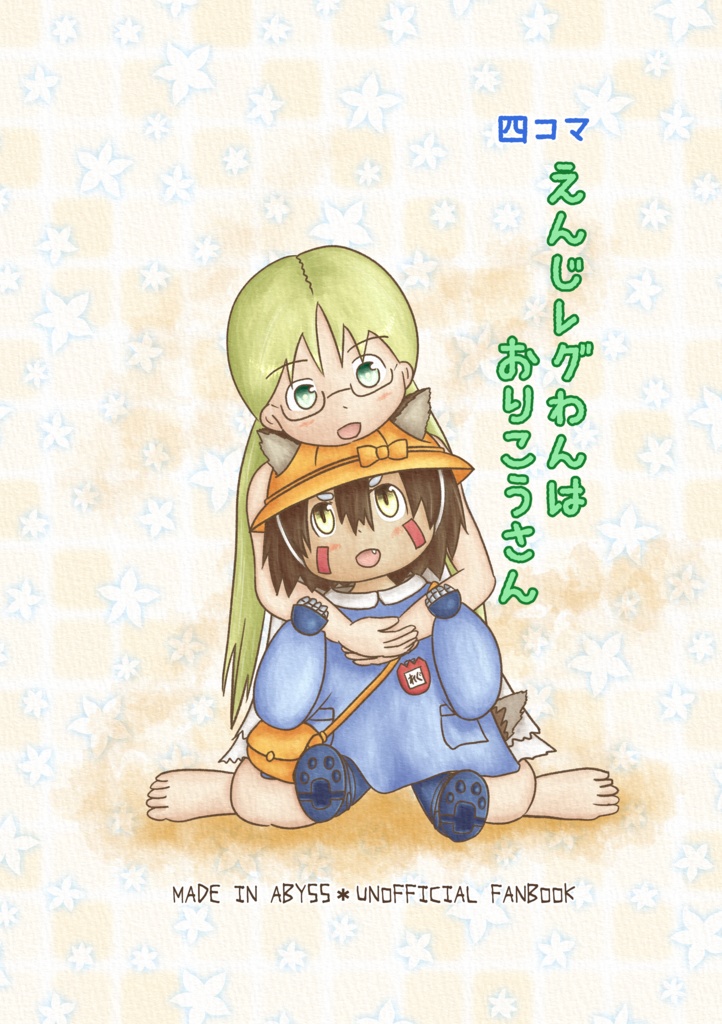 えんじレグわんはおりこうさん