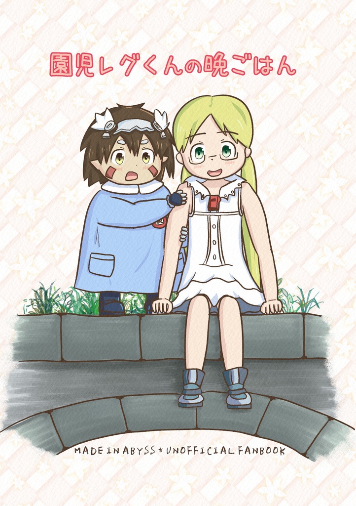 園児レグくんの晩ごはん