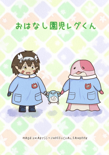 おはなし園児レグくん
