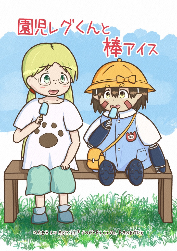 園児レグくんと棒アイス