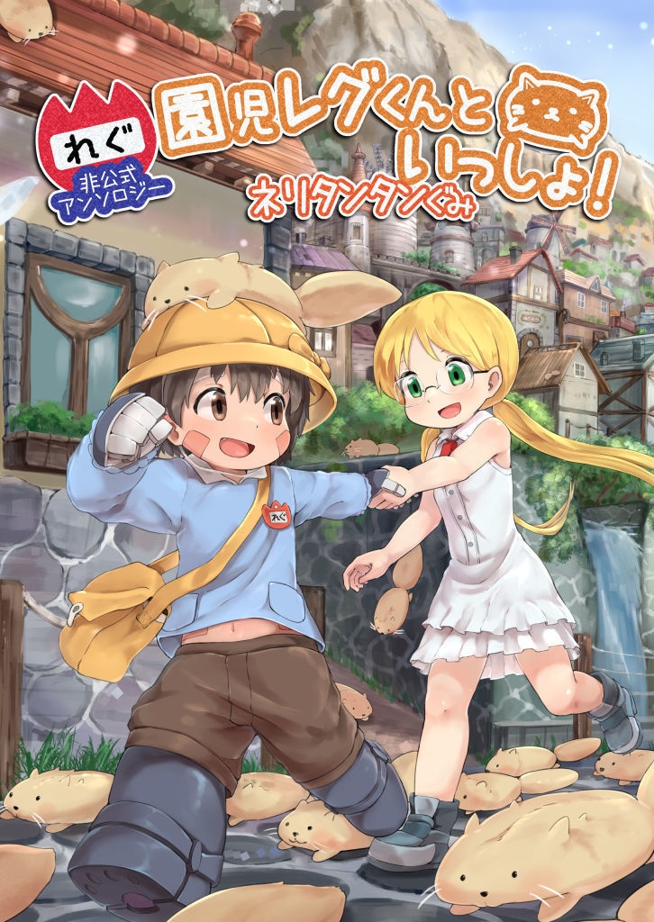[アンソロ第②弾]園児レグくんといっしょ！ネリタンタンぐみ