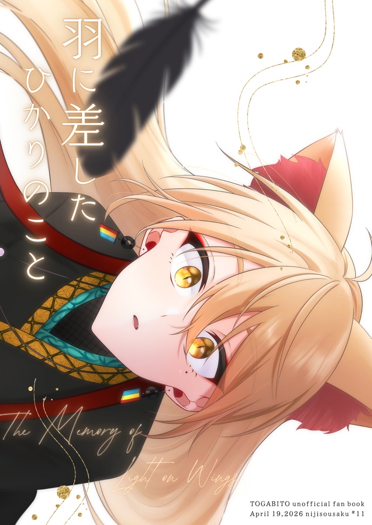 羽に差したひかりのこと