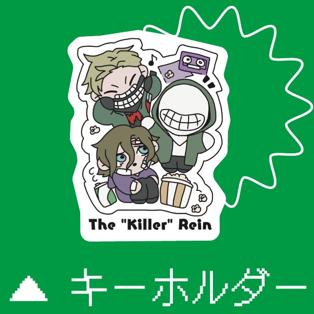 キーホルダー The "Killer" Rein