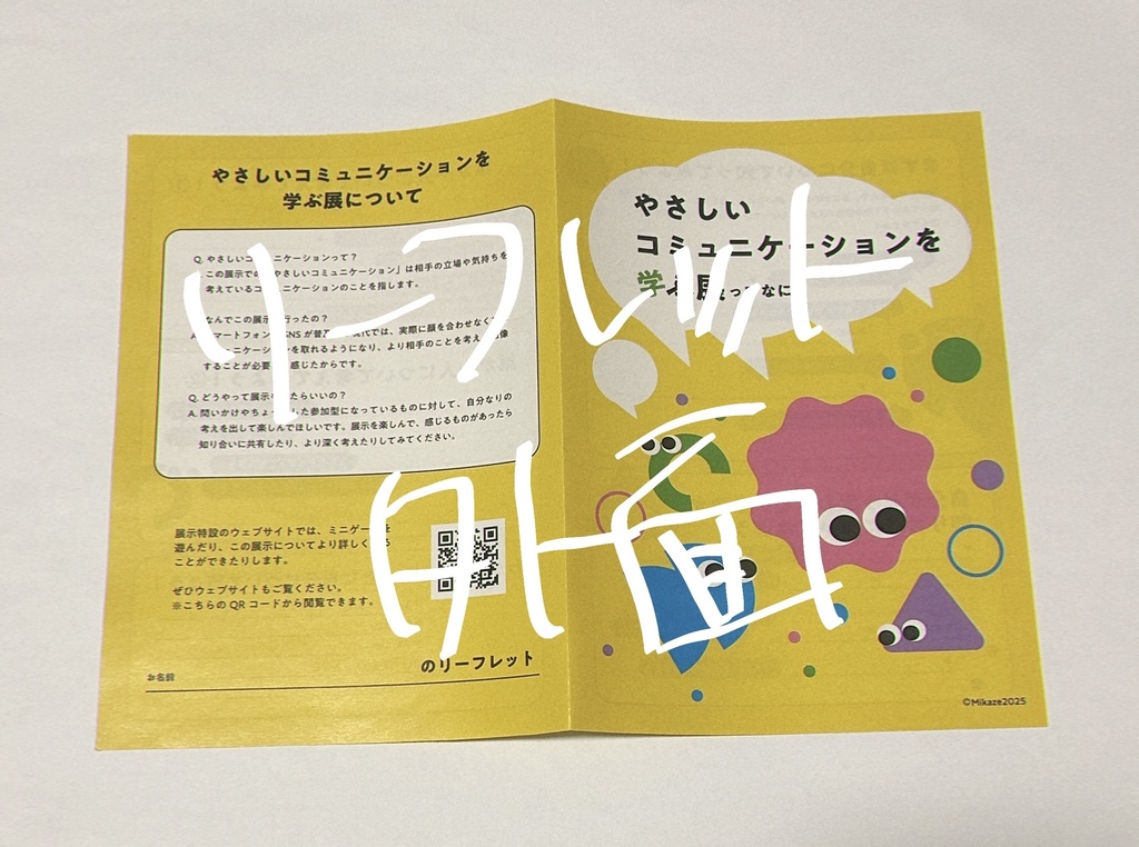 卒展-やさしいコミュニケーションを学ぶ展 配布物送付