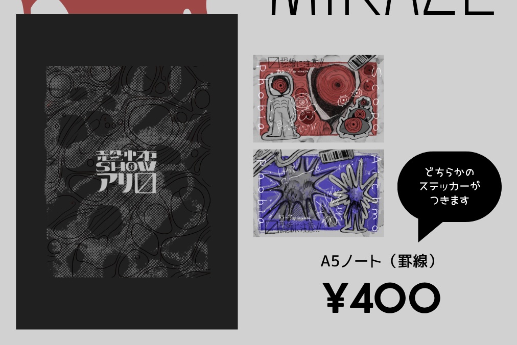 恐怖showアリ▨ 　A5ノート（罫線）　おまけ付き