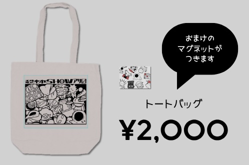 恐怖showアリ▨ 　トートバッグ　おまけ付き